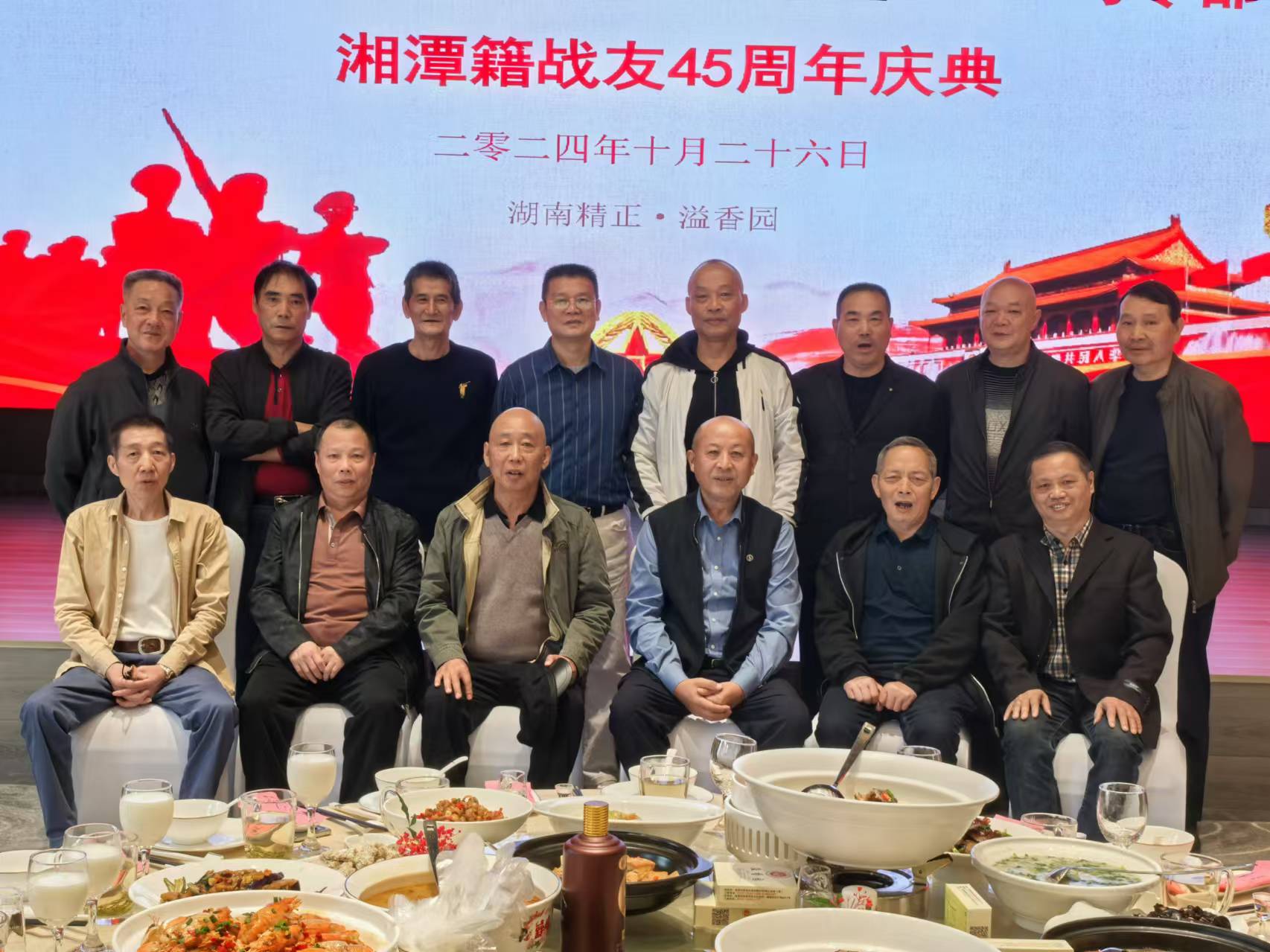 原广州军区湘潭籍战友45周年庆典活动在开云集团官网_开云集团（中国）
溢香园酒店举办