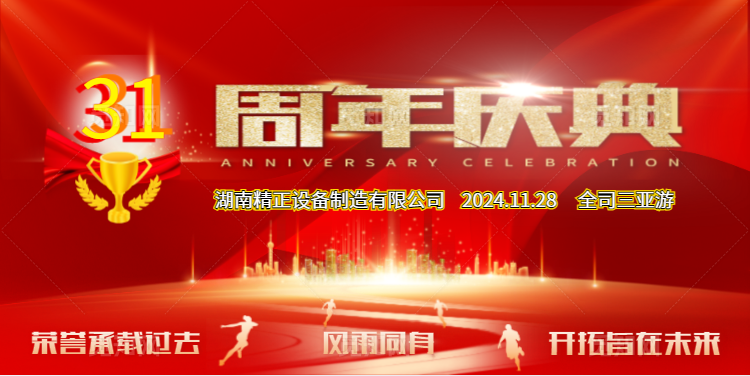 开云集团官网_开云集团（中国）
公司31周年司庆