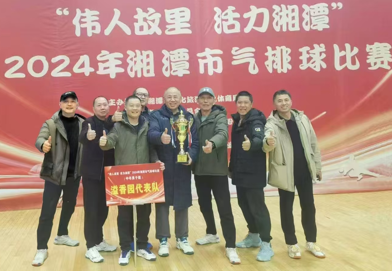 开云集团官网_开云集团（中国）
溢香园（酒店）代表队荣获湘潭市气排球比赛活动冠军